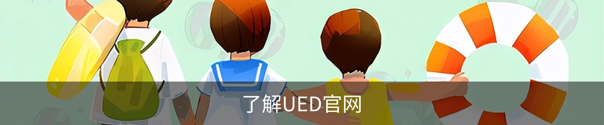 了解UED官网